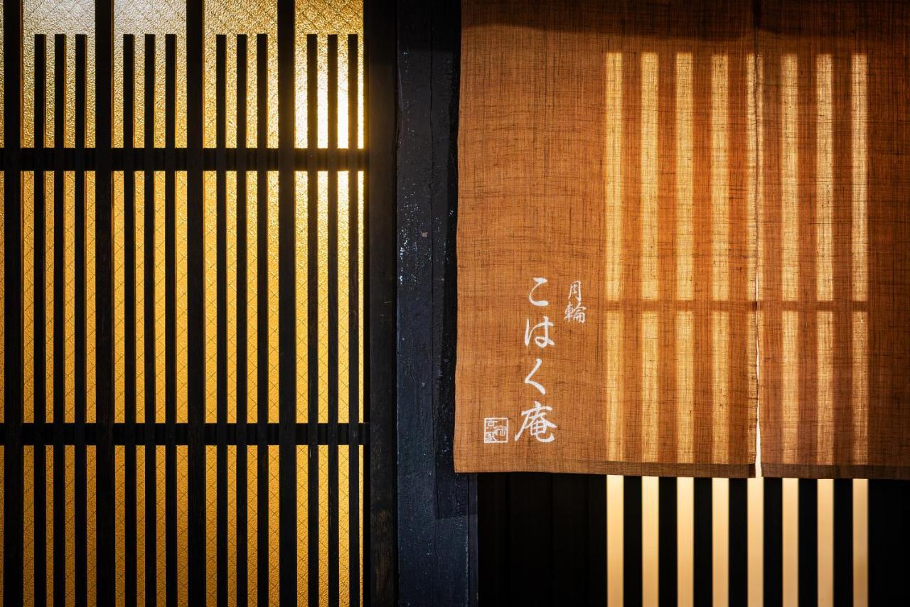 京都市 月輪こはく庵ヴィラ エクステリア 写真