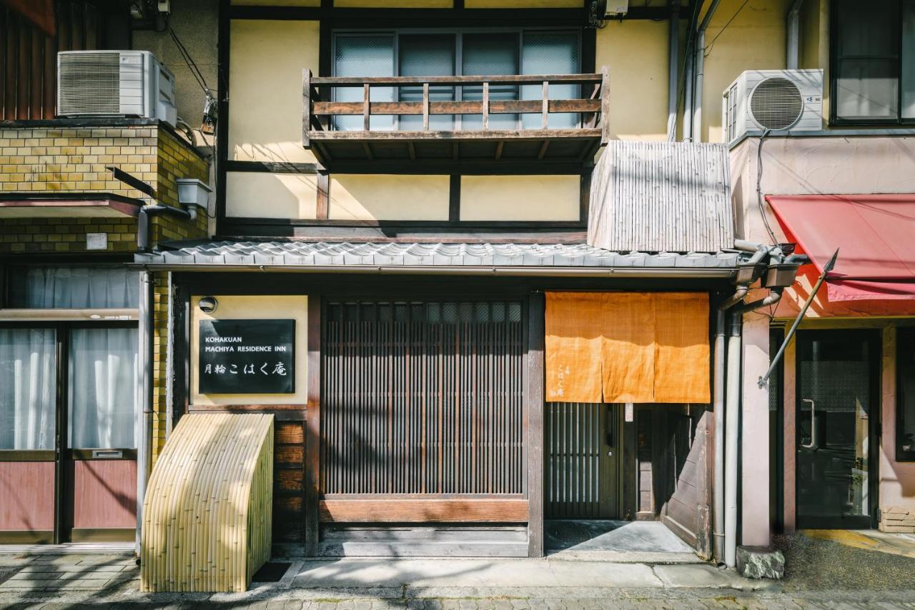 京都市 月輪こはく庵ヴィラ エクステリア 写真